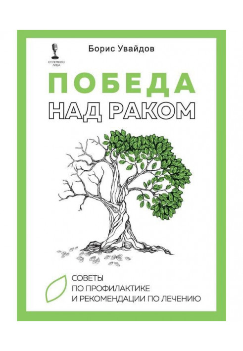 Book Victory over a cancer. Councils of prophylaxis and recommendation on treatment