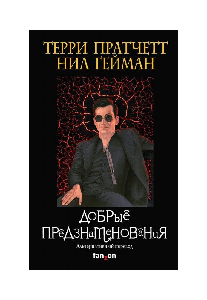 Книга Добрые предзнаменования