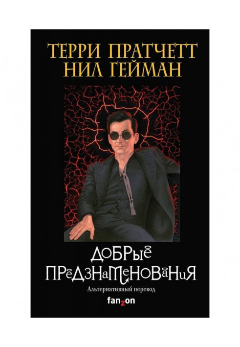 Книга Добрые предзнаменования