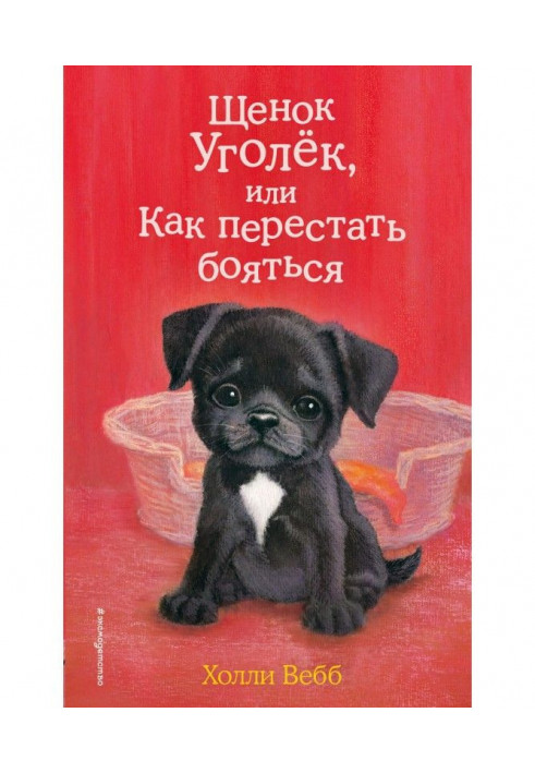 Книга Цуценя Вуглинка, або Як перестати боятися