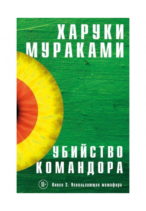 Книга Вбивство Командора. Книга 2. Вислизаюча метафора