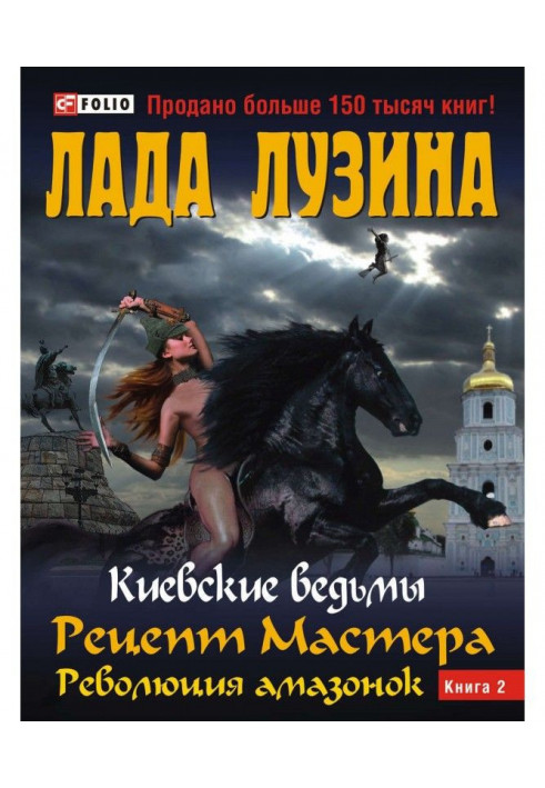 Книга Рецепт Мастера. Революция амазонок. Книга 2