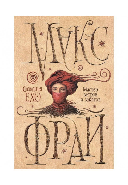 Книга Мастер ветров и закатов