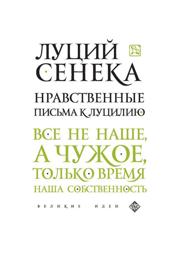 Книга Моральні листи до Луцилию