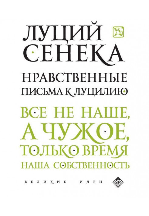 Книга Моральні листи до Луцилию
