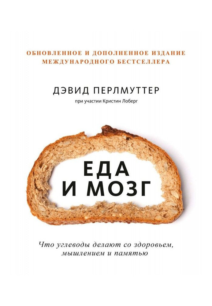 Книга Еда и мозг. Что углеводы делают со здоровьем, мышлением и памятью