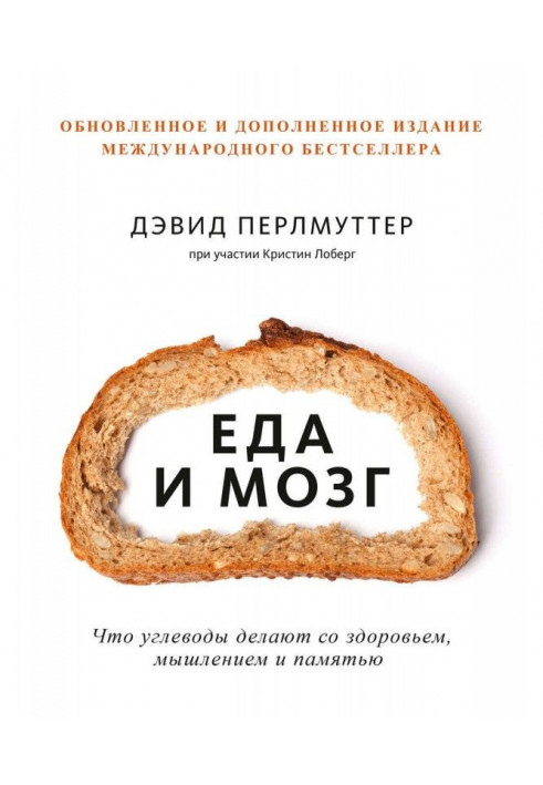 Книга Еда и мозг. Что углеводы делают со здоровьем, мышлением и памятью
