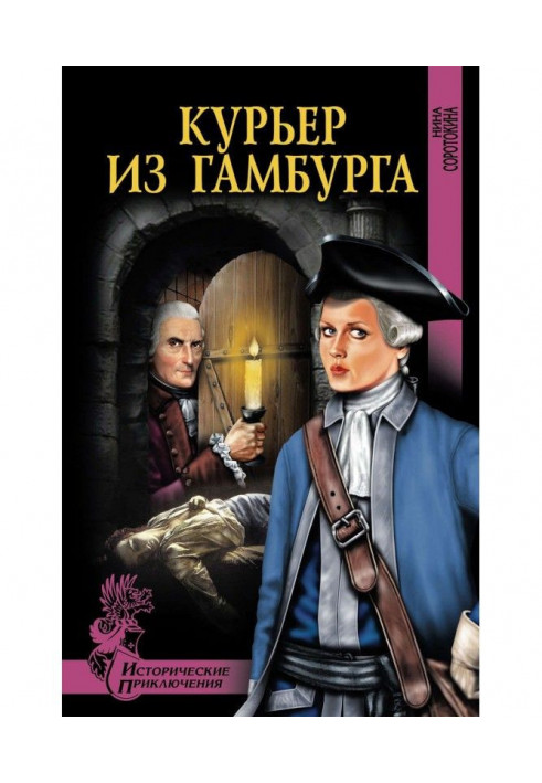 Книга Курьер из Гамбурга