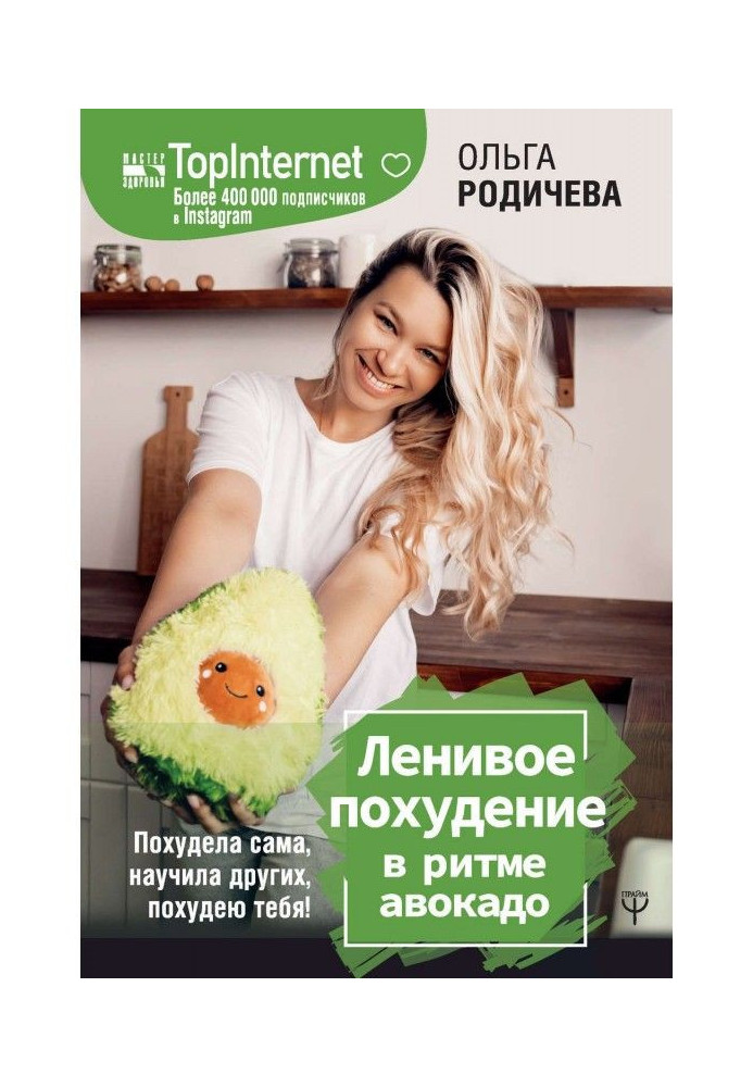 Книга Ленивое похудение в ритме авокадо. Похудела сама, научила других, похудею тебя!