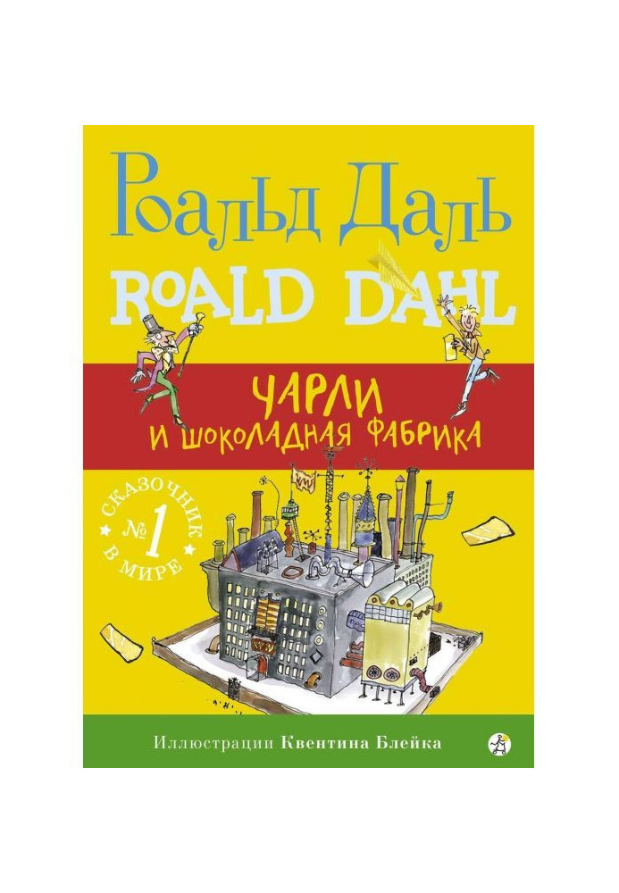 Книга Чарлі і шоколадна фабрика