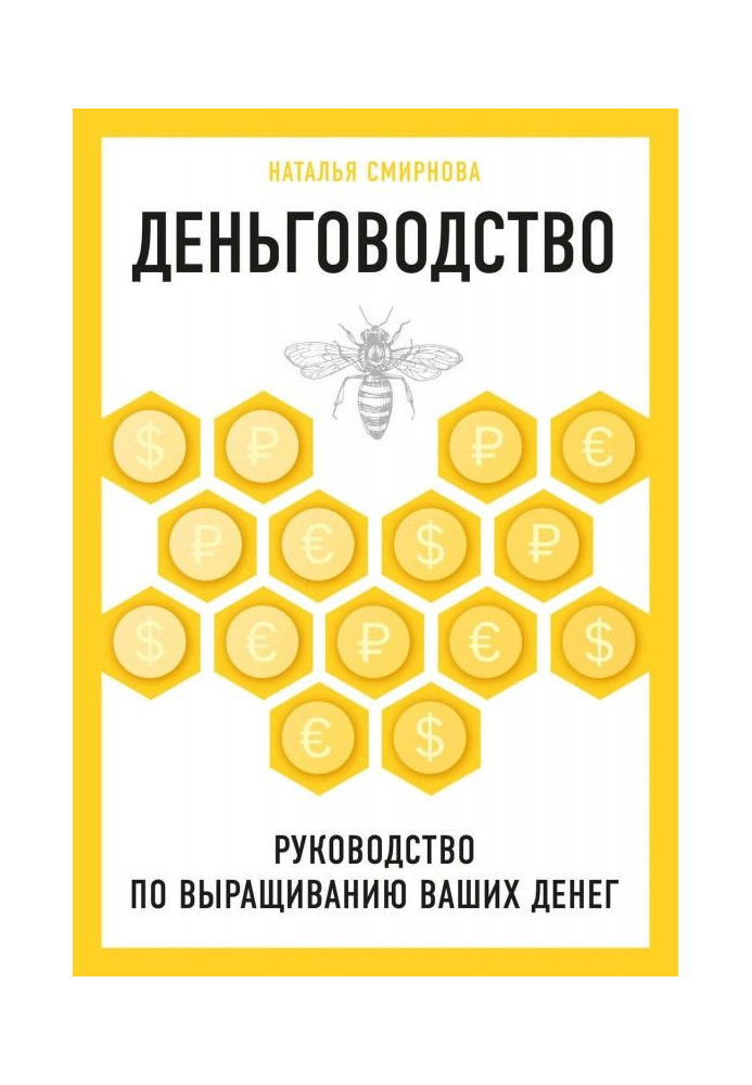Книга Деньговодство: руководство по выращиванию ваших денег
