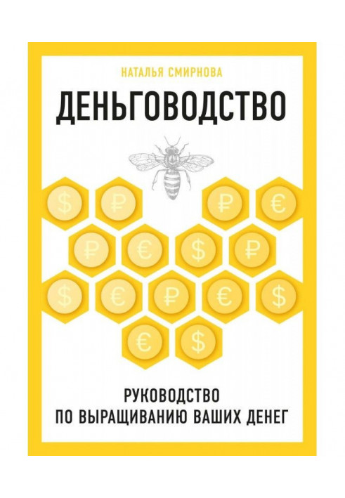 Книга Деньговодство: руководство по выращиванию ваших денег