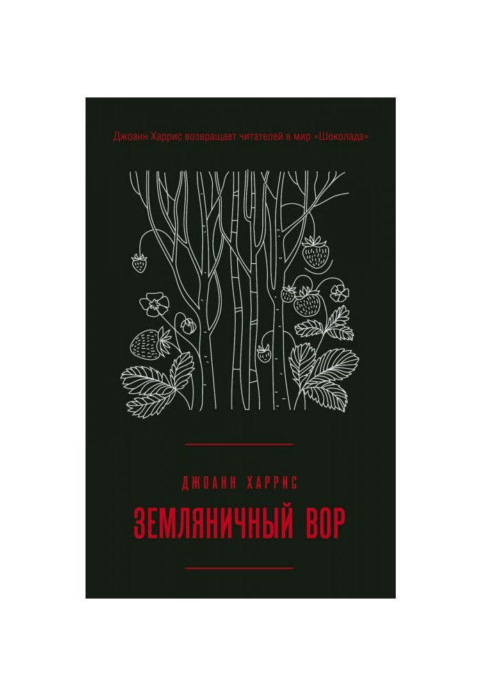 Книга Суничний злодій