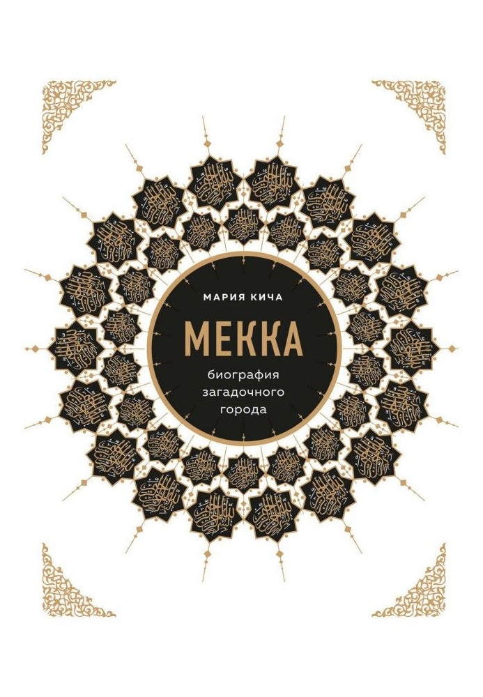 Book Mecca. Biography of enigmatic city