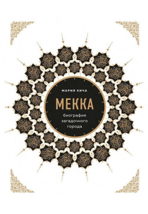 Book Mecca. Biography of enigmatic city