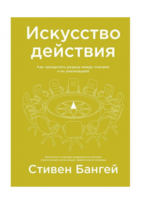 Книга Искусство действия