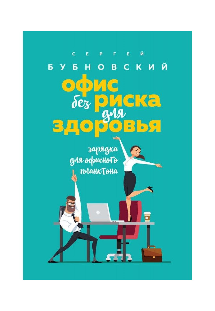 Book Office without a risk for a health. Charging for an office plankton