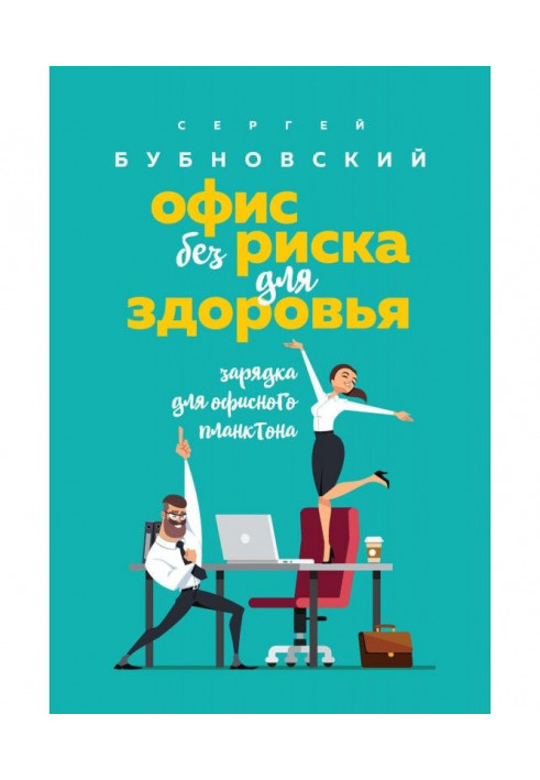 Книга Офіс без ризику для здоров'я. Зарядка для офісного планктону