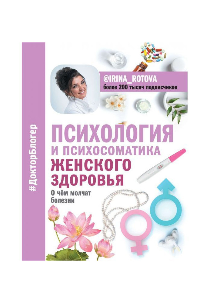 Book Psychology and психосоматика of woman health. What illnesses are quiet about