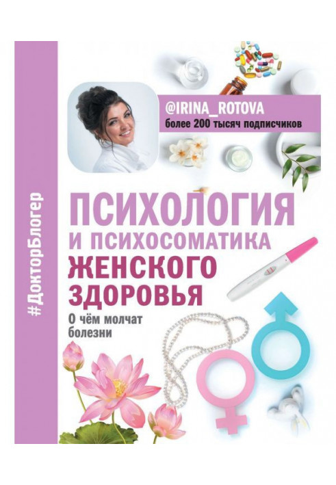 Book Psychology and психосоматика of woman health. What illnesses are quiet about