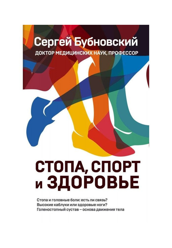 Книга Стопа, спорт и здоровье