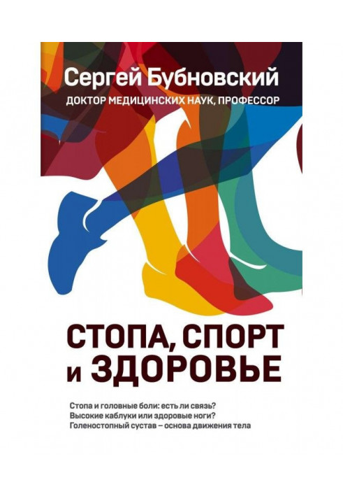 Книга Стопа, спорт и здоровье