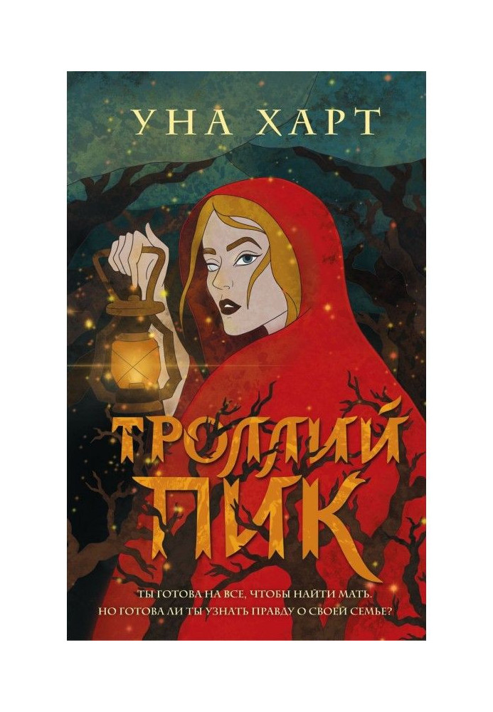 Книга Троллий пік