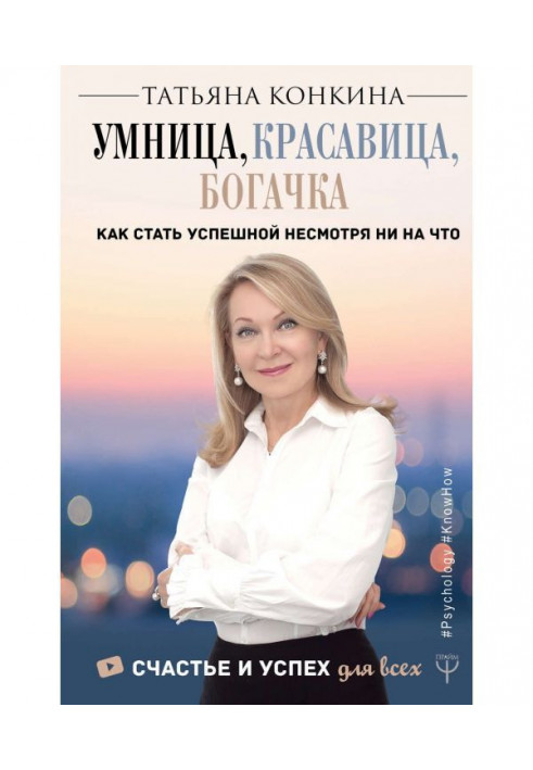 Книга Розумниця, красуня, багачка