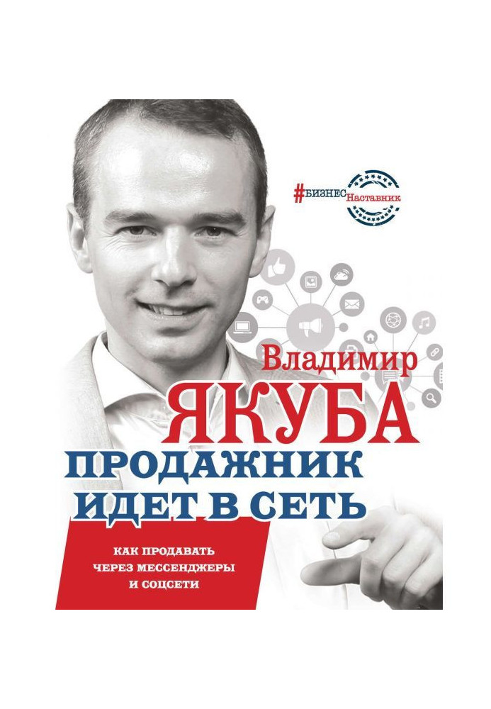 Книга Продажник йде в мережу. Як продавати через мессенджеры і соцсети