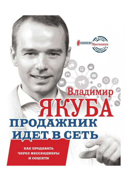 Book The seller goes online. How to sell through instant messengers and social networks