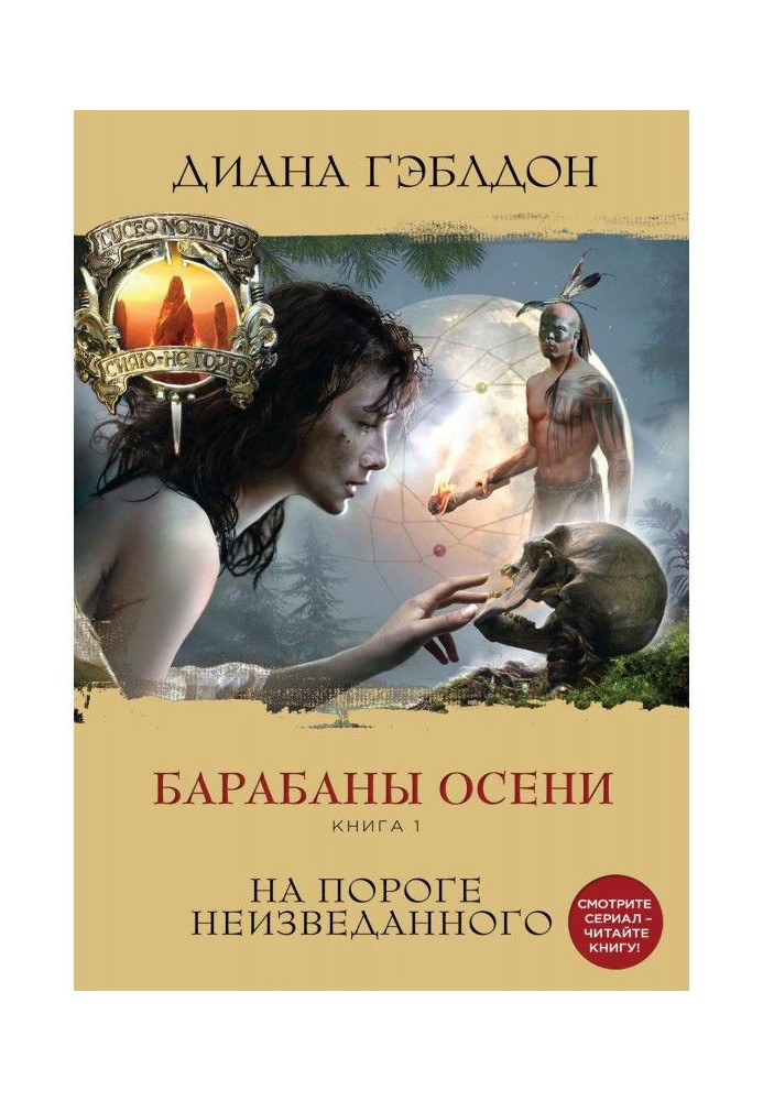 Book Drums of autumn. Book 1. On a threshold unexplored