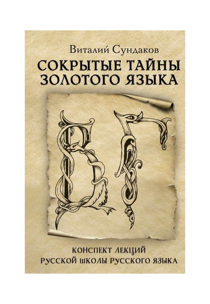 Книга Сокрытые тайны золотого языка