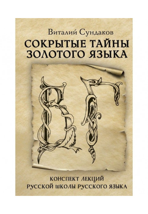 Книга Сокрытые тайны золотого языка