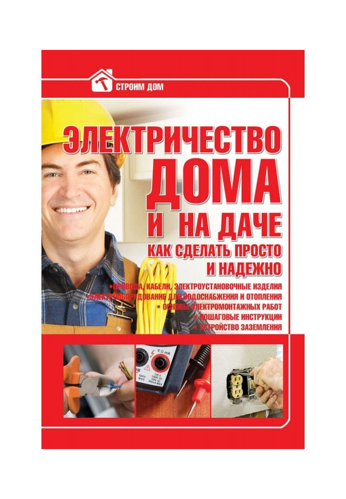 Book Electricity of house and on a summer residence. How to do it is simple reliably