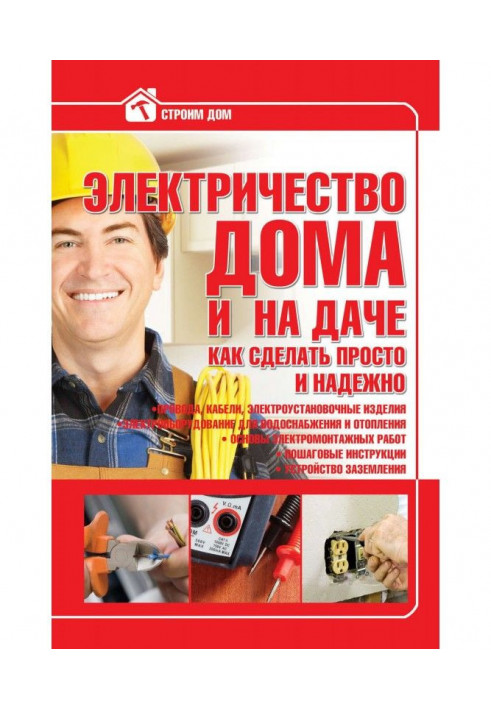 Книга Электричество дома и на даче. Как сделать просто и надежно