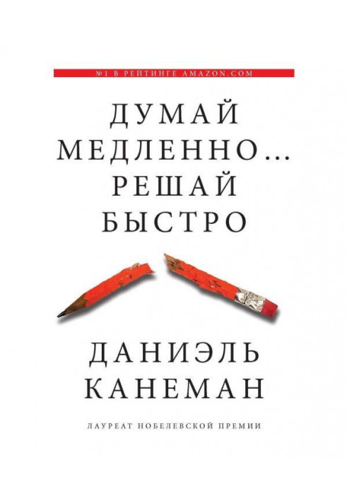 Книга Думай медленно… Решай быстро