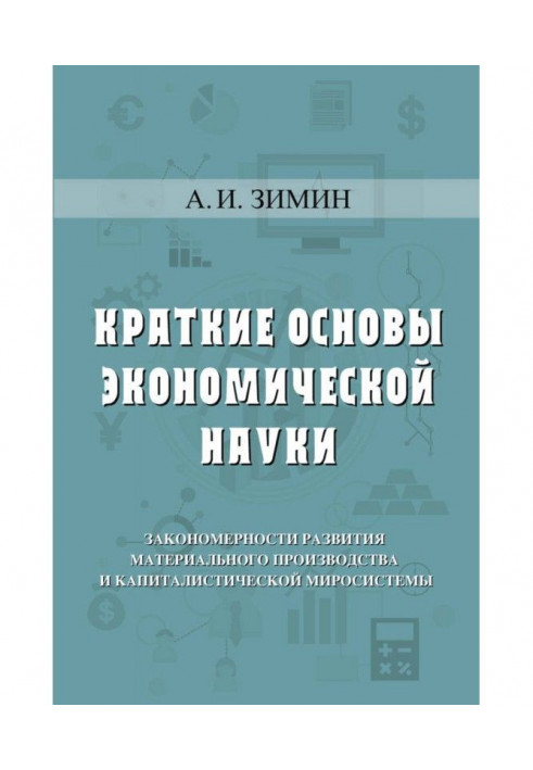 Книга Краткие основы экономической науки