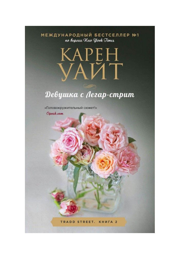 Книга Девушка с Легар-стрит