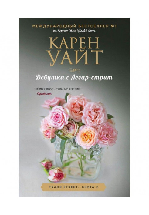 Книга Девушка с Легар-стрит