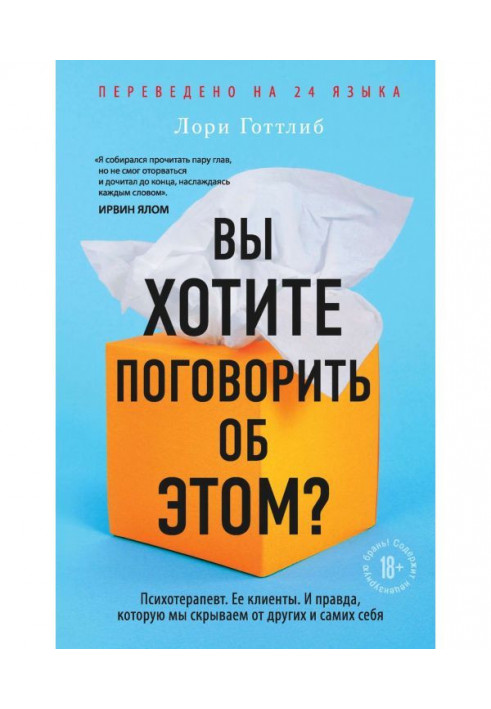 Книга Вы хотите поговорить об этом? Психотерапевт. Ее клиенты. И правда, которую мы скрываем от других и самих себя