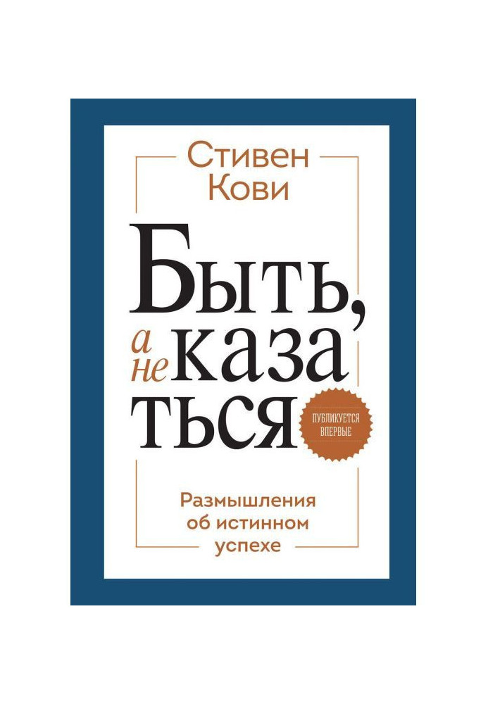 Book To be, but not seem. Reflections about veritable success