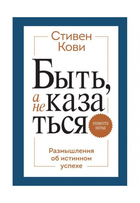 Книга Бути, а не здаватися. Роздуми про істинний успіх