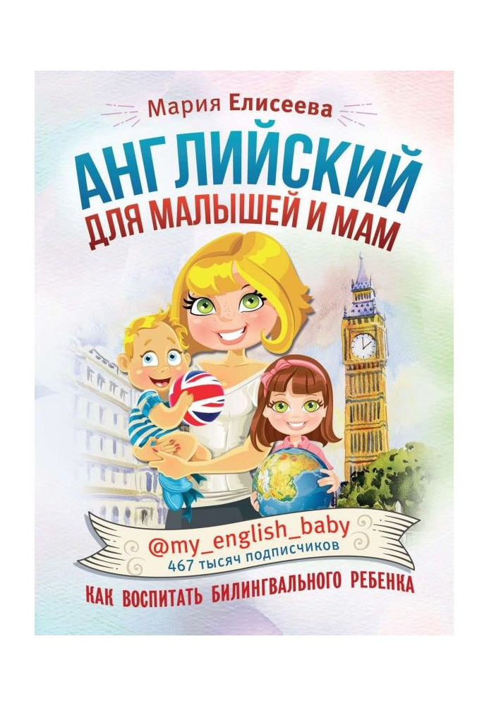 Book English for kids and mothers @of my _ english _ baby. How to bring up a билингвального child