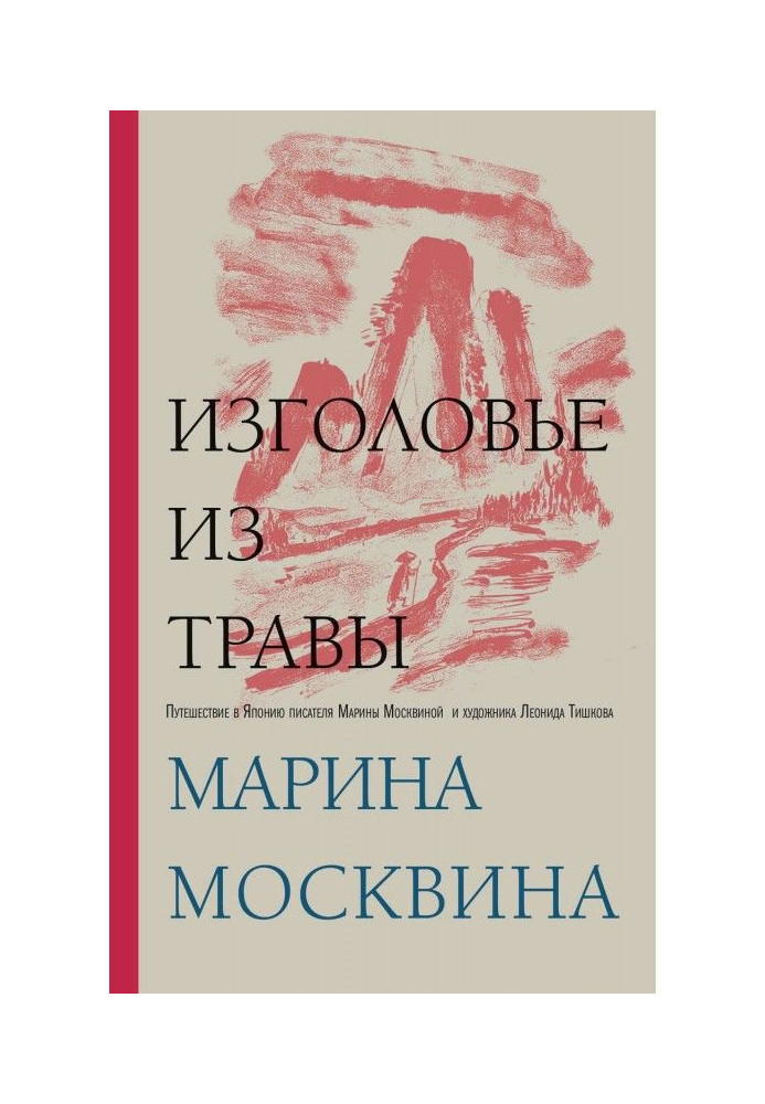Книга Изголовье из травы
