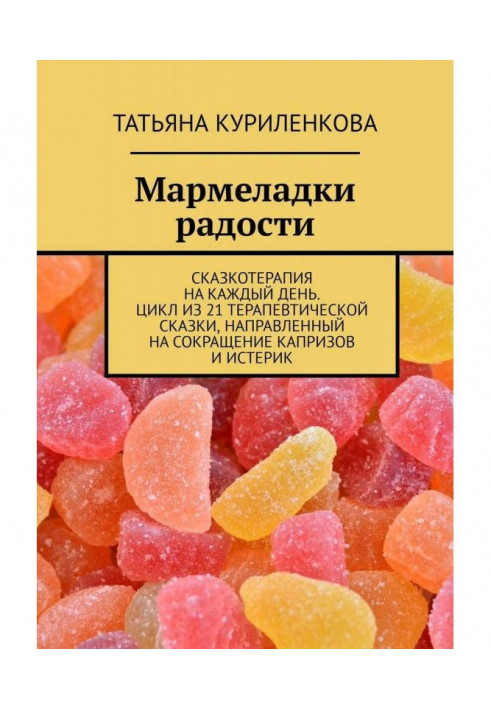 Book Marmalades of joy. Fairy tale therapy for every day. A cycle of 21 therapeutic tales aimed at reducing ...
