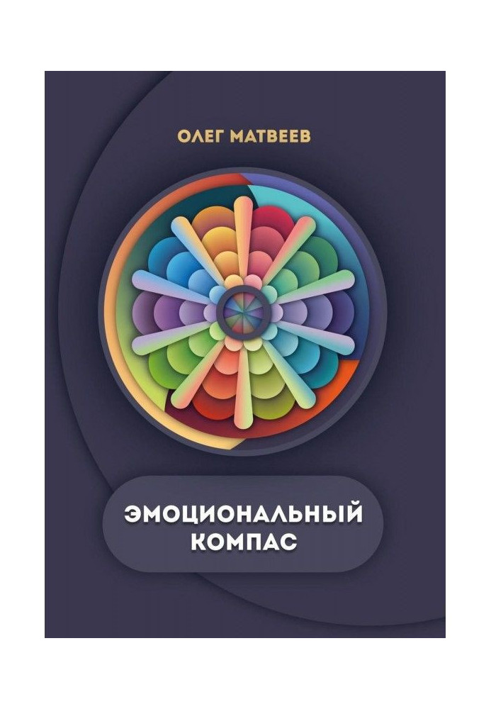 Книга Эмоциональный компас. Актуальная система развития эмоционального интеллекта
