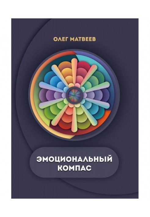 Книга Эмоциональный компас. Актуальная система развития эмоционального интеллекта