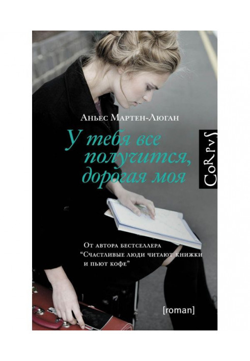 Книга У тебя все получится, дорогая моя