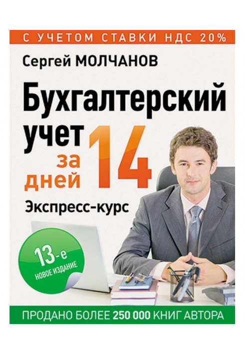 Книга Бухгалтерский учет за 14 дней. Экспресс-курс