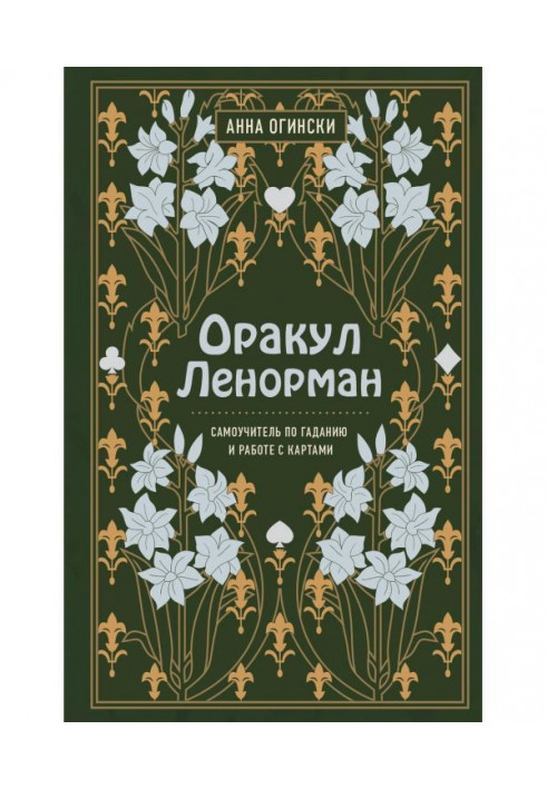Book Oracle Ленорман. Manual for self-tuition on fortunetelling and prediction of the future